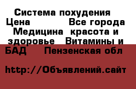 Система похудения › Цена ­ 4 000 - Все города Медицина, красота и здоровье » Витамины и БАД   . Пензенская обл.